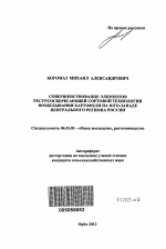 Совершенствование элементов ресурсосберегающей сортовой технологии возделывания картофеля на юго-западе Центрального региона России - тема автореферата по сельскому хозяйству, скачайте бесплатно автореферат диссертации