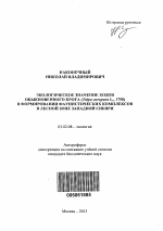 Экологическое значение ходов обыкновенного крота (Talpa europaea L., 1758) в формировании фаунистических комплексов в лесной зоне Западной Сибири - тема автореферата по биологии, скачайте бесплатно автореферат диссертации