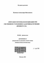 Зрительно-моторная координация при умственном утомлении и адаптивная функция дневного сна - тема автореферата по биологии, скачайте бесплатно автореферат диссертации