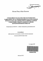 Урожайность и качество картофеля в зависимости от применения бактериальных препаратов, органических и минеральных удобрений в Центральном районе Нечерноземной зоны РФ - тема автореферата по сельскому хозяйству, скачайте бесплатно автореферат диссертации