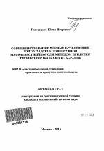 Совершенствование мясных качеств овец волгоградской тонкорунной мясо-шерстной породы методом прилития крови северокавказских баранов - тема автореферата по сельскому хозяйству, скачайте бесплатно автореферат диссертации