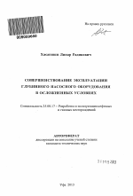 Совершенствование эксплуатации глубинного насосного оборудования в осложненных условиях - тема автореферата по наукам о земле, скачайте бесплатно автореферат диссертации