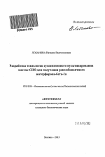 Разработка технологии суспензионного культивирования клеток CHO для получения рекомбинантного интерферона-бета-1а - тема автореферата по биологии, скачайте бесплатно автореферат диссертации