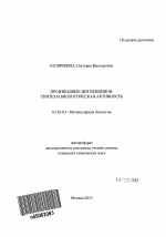 Производные цитокининов - тема автореферата по биологии, скачайте бесплатно автореферат диссертации