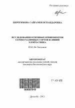 Исследования основных компонентов семян различных сортов и линий хлопчатника - тема автореферата по биологии, скачайте бесплатно автореферат диссертации