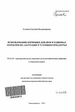 Использование кормовых добавок в рационах коров при их адаптации к условиям Приамурья - тема автореферата по сельскому хозяйству, скачайте бесплатно автореферат диссертации