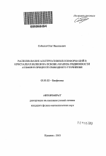 Распознавание альтернативных конформаций в кристаллах белков на основе анализа подвижности атомов в процессе свободного уточнения - тема автореферата по биологии, скачайте бесплатно автореферат диссертации