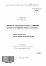 Биологический синтез олигомеров хитина и их терминально деацетилированных производных с помощью ферментов клубеньковых бактерий - тема автореферата по биологии, скачайте бесплатно автореферат диссертации