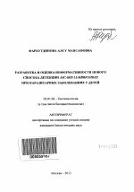 Разработка и оценка информативности нового способа детекции Ascaris lumbricoides при паразитарных заболеваниях у детей - тема автореферата по биологии, скачайте бесплатно автореферат диссертации