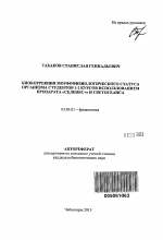 Биокоррекция морфофизиологического статуса организма студентов 1-2 курсов использованием препарата "Селенс+" и светосеанса - тема автореферата по биологии, скачайте бесплатно автореферат диссертации