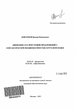 Движения глаз при чтении предложений с синтаксической неоднозначностью в русском языке - тема автореферата по биологии, скачайте бесплатно автореферат диссертации