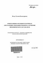 Отбор и оценка исходного материала для селекции смородины черной на улучшение биохимического состава ягод - тема автореферата по сельскому хозяйству, скачайте бесплатно автореферат диссертации