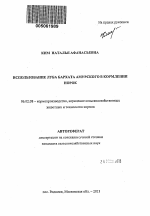 Использование луба бархата амурского в кормлении норок - тема автореферата по сельскому хозяйству, скачайте бесплатно автореферат диссертации