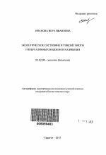 Экологическое состояние и генезис биоты гипергалинных водоемов Калмыкии - тема автореферата по биологии, скачайте бесплатно автореферат диссертации