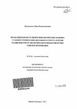 Продолжительность жизни онкологических больных с разным уровнем окислительного стресса в крови в зависимости от экологического неблагополучия районов проживания - тема автореферата по биологии, скачайте бесплатно автореферат диссертации