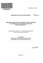 Оптимизация репродуктивной сферы гречихи в селекции на высокую семенную продуктивность - тема автореферата по сельскому хозяйству, скачайте бесплатно автореферат диссертации