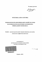 Морфология органов пищеварительной системы подсвинков при добавлении в комбикорма минерального комплекса - тема автореферата по сельскому хозяйству, скачайте бесплатно автореферат диссертации