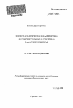 Эколого-биологическая характеристика фауны чешуекрылых (Lepidoptera) Самарского Заволжья - тема автореферата по биологии, скачайте бесплатно автореферат диссертации