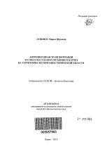 Антропогенная трансформация фауны и населения гнездящихся птиц на территории лесной зоны Тюменской области - тема автореферата по биологии, скачайте бесплатно автореферат диссертации