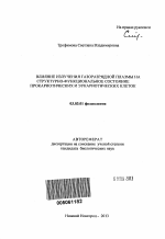 Влияние излучения газоразрядной плазмы на структурно-функциональное состояние прокариотических и эукариотических клеток - тема автореферата по биологии, скачайте бесплатно автореферат диссертации