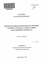 Нейровегетативное обеспечение регуляторных реакций у студентов с разным уровнем адаптационного потенциала - тема автореферата по биологии, скачайте бесплатно автореферат диссертации