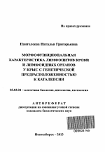 Морфофункциональная характеристика лимфоцитов крови и лимфоидных органов у крыс с генетической предрасположенностью к каталепсии - тема автореферата по биологии, скачайте бесплатно автореферат диссертации