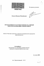 Продуктивность и резистентность свиней при использовании синбиотиков - тема автореферата по сельскому хозяйству, скачайте бесплатно автореферат диссертации