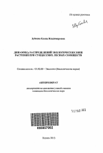 Динамика распределений экологических ниш растений при сукцессиях лесных сообществ - тема автореферата по биологии, скачайте бесплатно автореферат диссертации