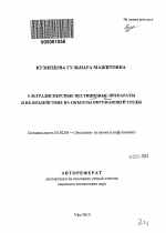 Ультрадисперсные пестицидные препараты и их воздействие на объекты окружающей среды - тема автореферата по биологии, скачайте бесплатно автореферат диссертации