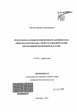 Роль ионов кальция в изменении реактивности и микрореологических свойств лейкоцитов при интенсивной мышечной нагрузке - тема автореферата по биологии, скачайте бесплатно автореферат диссертации