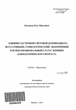 Влияние частичной световой депривации на вегетативный, сомнологический, эндокринный и психоэмоциональный статус женщин климактерического возраста - тема автореферата по биологии, скачайте бесплатно автореферат диссертации