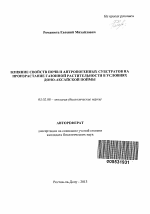 Влияние свойств почв и антропогенных субстратов на произрастание газонной растительности в условиях Доно-Аксайской поймы - тема автореферата по биологии, скачайте бесплатно автореферат диссертации