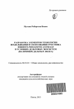 Разработка элементов технологии возделывания и силосования тростника южного Phragmites australis в условиях дельтовых экосистем - тема автореферата по сельскому хозяйству, скачайте бесплатно автореферат диссертации