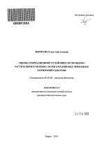 Оценка рекреационной устойчивости почвенно-растительного покрова особо охраняемых природных территорий Удмуртии - тема автореферата по биологии, скачайте бесплатно автореферат диссертации