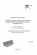 Изучение адаптивных реакций клеток эпителия кишечника при культивировании в условиях микробиореактора - тема автореферата по биологии, скачайте бесплатно автореферат диссертации