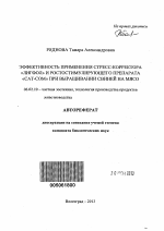 Эффективность применения стресс-корректора "Лигфол" и ростостимулирующего препарата "Сат-Сом" при выращивании свиней на мясо - тема автореферата по сельскому хозяйству, скачайте бесплатно автореферат диссертации