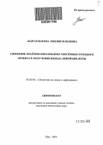 Снижение объёмов образования токсичных отходов в процессе получения изомасляной кислоты - тема автореферата по биологии, скачайте бесплатно автореферат диссертации