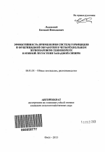 Эффективность применения систем гербицидов и фунгицидной обработки в четырёхпольном зернопаровом севообороте в южной лесостепи Западной Сибири - тема автореферата по сельскому хозяйству, скачайте бесплатно автореферат диссертации