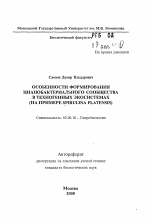 Особенности формирования цианобактериального сообщества в техногенных экосистемах - тема автореферата по биологии, скачайте бесплатно автореферат диссертации