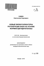 Новые биокатализаторы регенерации NADH на основе формиатдегидрогеназы - тема автореферата по биологии, скачайте бесплатно автореферат диссертации