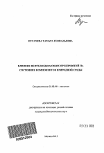 Влияние нефтедобывающих предприятий на состояние компонентов природной среды - тема автореферата по биологии, скачайте бесплатно автореферат диссертации