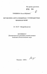 Метаболизм азота и водорода у гетероцистных цианобактерий - тема автореферата по биологии, скачайте бесплатно автореферат диссертации