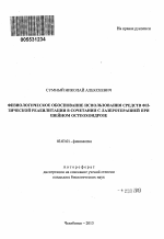 Физиологическое обоснование использования средств физической реабилитации в сочетании с лазеротерапией при шейном остеохондрозе - тема автореферата по биологии, скачайте бесплатно автореферат диссертации