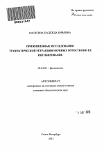 Прижизненные исследования травматической ретракции нервных отростков и ее ингибирование - тема автореферата по биологии, скачайте бесплатно автореферат диссертации