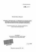 Экспресс-диагностика устойчивости сортов и форм яблони к абиотическим стрессорам методом индуцированной флуоресценции хлорофилла - тема автореферата по сельскому хозяйству, скачайте бесплатно автореферат диссертации