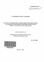 Очистка сточных вод, содержащих нефтепродукты, плазменно-модифицированными мембранами - тема автореферата по биологии, скачайте бесплатно автореферат диссертации