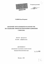 Интерфейс мозг-компьютер на волне Р300 - тема автореферата по биологии, скачайте бесплатно автореферат диссертации