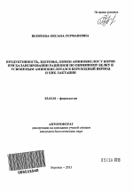 Продуктивность, здоровье, обмен аминокислот у коров при балансировании рационов по обменному белку и усвояемым аминокислотам в переходный период и пик лактации - тема автореферата по биологии, скачайте бесплатно автореферат диссертации