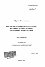 Определение таутомерного состава аденина в различных фазовых состояниях методами ИК и УФ спектроскопии - тема автореферата по биологии, скачайте бесплатно автореферат диссертации