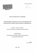 Откормочные и мясные качества подсвинков при включении в рацион синтетических аминокислот - тема автореферата по сельскому хозяйству, скачайте бесплатно автореферат диссертации